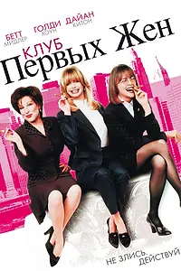 Постер к фильму «Клуб первых жен (1996)»