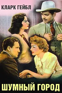 Главный постер фильма «Шумный город (1940)»