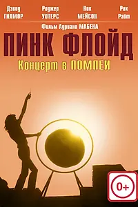 Главный постер фильма «Пинк Флойд: Концерт в Помпеи (1972)»