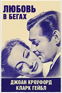 Постер к фильму «Любовь в бегах (1936)»