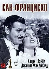 Постер к фильму «Сан-Франциско (1936)»