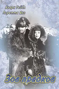Главный постер фильма «Зов предков (1935)»
