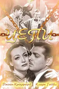 Постер к фильму «Цепи (1934)»
