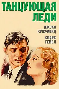 Постер к фильму «Танцующая леди (1933)»