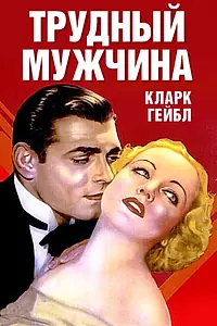 Главный постер фильма «Трудный мужчина (1932)»