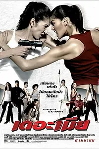 Постер к фильму «Миа (2005)»
