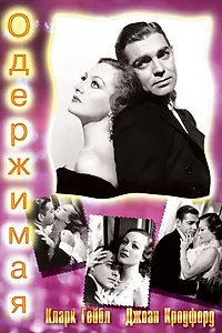 Постер к фильму «Одержимая (1931)»