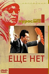 Постер к фильму «Ещё нет (1993)»