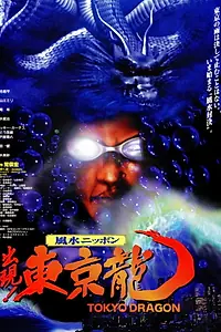 Главный постер фильма «Tôkyô Dragon (1997)»