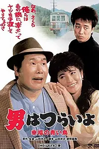 Главный постер фильма «Фантазия Тора-сана о синей птице (1986)»