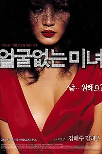 Главный постер фильма «Красавица без лица (2004)»