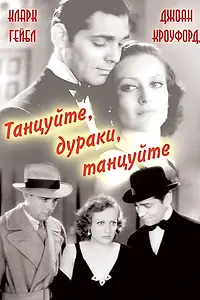 Главный постер фильма «Танцуйте, дураки, танцуйте (1931)»