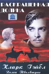 Главный постер фильма «Раскрашенная долина (1931)»
