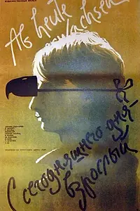 Постер к фильму «С сегодняшнего дня — взрослый! (1985)»