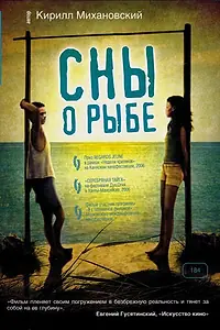 Главный постер фильма «Сны о рыбе (2006)»