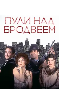 Главный постер фильма «Пули над Бродвеем (1994)»