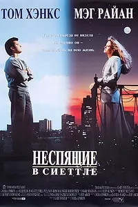 Постер к фильму «Неспящие в Сиэттле (1993)»