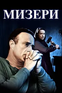 Постер к фильму «Мизери (1990)»