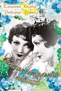 Главный постер фильма «Сентиментальная певица (1933)»