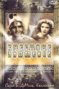 Главный постер фильма «Крестное знамение (1932)»