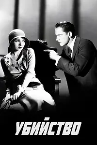 Главный постер фильма «Убийство (1930)»