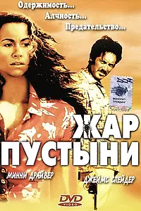 Постер к фильму «Жар пустыни (1999)»