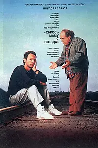 Постер к фильму «Сбрось маму с поезда (1987)»