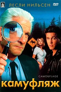 Главный постер фильма «Камуфляж (2001)»