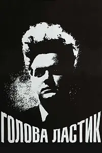 Главный постер фильма «Голова-ластик (1977)»