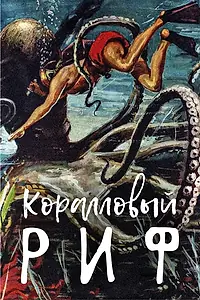 Постер к фильму «Коралловый риф (1953)»