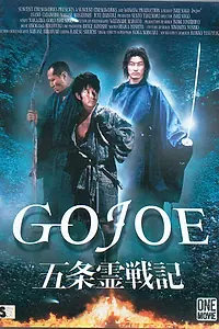 Постер к фильму «Годзё (2000)»