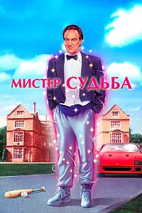 Главный постер фильма «Мистер Судьба (1990)»