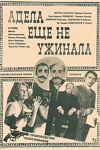 Постер к фильму «Адела еще не ужинала (1977)»