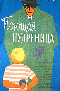 Постер к фильму «Поющая пудреница (1960)»