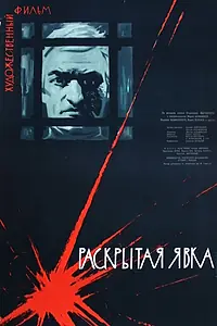 Постер к фильму «Раскрытая явка (1962)»