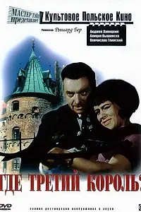 Постер к фильму «Где третий король? (1966)»