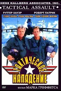 Постер к фильму «Тактическое нападение (1998)»