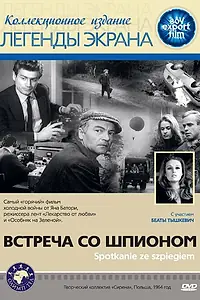 Главный постер фильма «Встреча со шпионом (1964)»