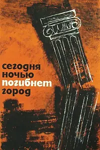 Главный постер фильма «Сегодня ночью погибнет город (1961)»