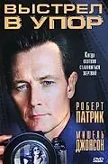 Постер к фильму «Выстрел в упор (1993)»
