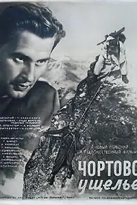 Главный постер фильма «Чертово ущелье (1950)»