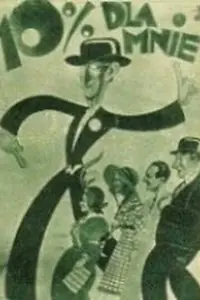 Главный постер фильма «Десять процентов мне (1933)»
