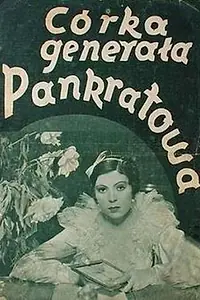 Главный постер фильма «Дочь генерала Панкратова (1934)»