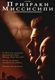 Постер к фильму «Призраки Миссисипи (1996)»