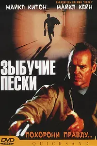 Главный постер фильма «Зыбучие пески (2002)»