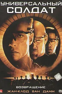 Главный постер фильма «Универсальный солдат 2: Возвращение (1999)»