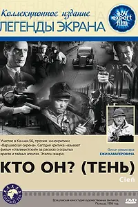 Постер к фильму «Кто он? (Тень) (1955)»