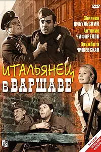Постер к фильму «Итальянец в Варшаве (1964)»