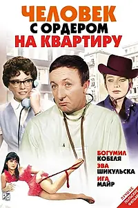 Главный постер фильма «Человек с ордером на квартиру (1969)»