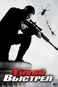 Постер к фильму «Тихий выстрел (2005)»